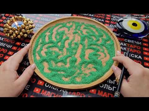 Видео: ❗💥ПРАВДА💯 КОТОРУЮ ВЫ ДОЛЖНЫ ЗНАТЬ😱🙏💎❗ ГАДАНИЕ НА ПЕСКЕ🔮🧿
