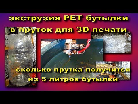 Видео: сколько выйдет прутка из пяти литровой PET бутылки