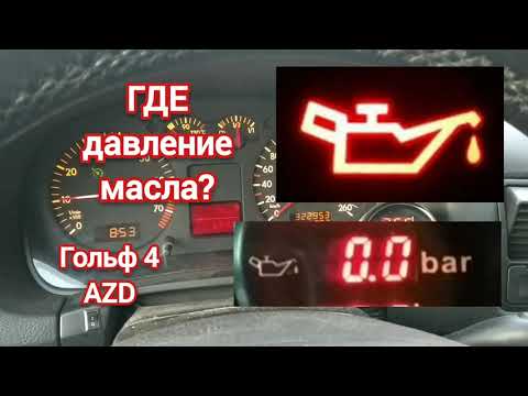 Видео: Golf 4 AZD 1.6 16v про давление масла, oil pressure range