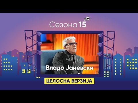 Видео: Владо Јаневски за сингл животот, напуштањето на Ластовица и "пензионерските" денови