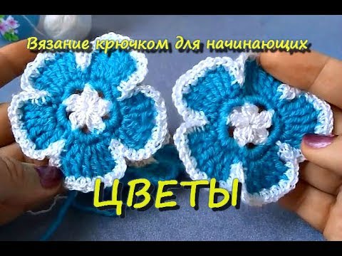 Видео: Цветы крючком "Незабудки".