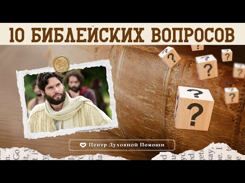 Видео: Библейская викторина #1