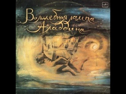 Видео: Волшебная лампа Аладдина аудио сказка: Аудиосказки - Сказки - Сказки для детей