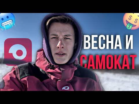 Видео: Почему так легко? Работа Курьером в Самокате на Электровело. Сколько ЗАРАБАТЫВАЮТ курьеры ВЕСНОЙ?