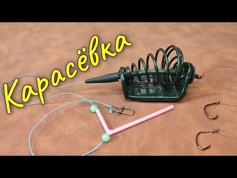 Видео: ИДЕАЛЬНАЯ СНАСТЬ для ловли КАРАСЯ на реке с течением