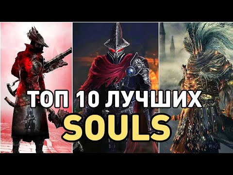 Видео: ТОП 10 САМЫХ ЛУЧШИХ ИГР В ЖАНРЕ SOULS LIKE КОТОРЫЕ МЕНЯ ПОКОРИЛИ!