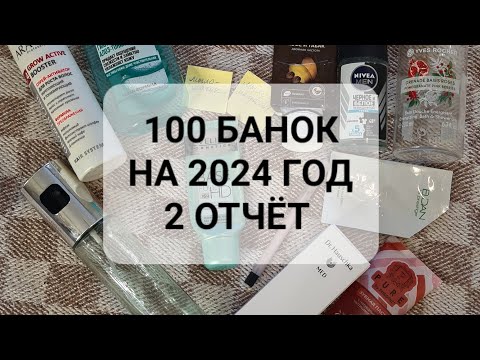 Видео: 100 БАНОК НА 2024 ГОД|2 ОТЧЁТ