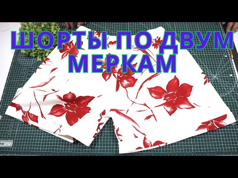 Видео: ШОРТЫ ПО ДВУМ МЕРКАМ