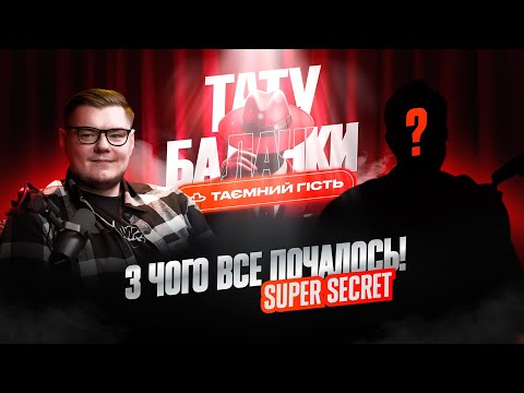 Видео: Тату Балачки | Ювілейний випуск. З чого все почалось