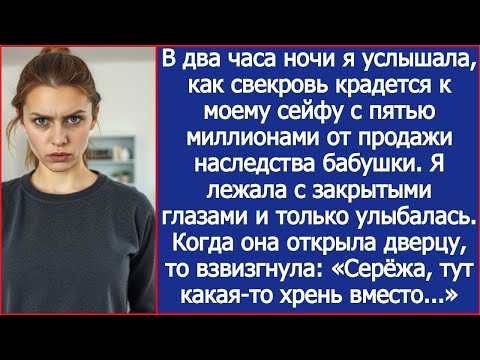 Видео: В два часа ночи я услышала, как свекровь крадется к моему сейфу с пятью миллионами