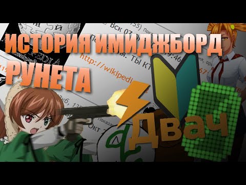 Видео: Как умирал ДВАЧ и русские ИМИДЖБОРДЫ? I ИСТОРИЯ ДВАЧА, НУЛЬЧАНА, ЫЧАНА и т.д.
