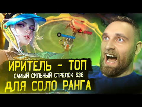 Видео: ИРИТЕЛЬ УНИЧТОЖАЕТ В СОЛОРЕЙТИНГЕ - в Mobile Legends
