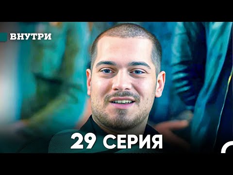 Видео: Внутри 29 серия (русский дубляж) FULL HD