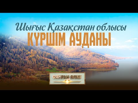 Видео: Шығыс Қазақстан облысы, Күршім ауданы. «Оянған өлке» саяси ток-шоуы