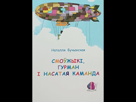 Видео: Бучынская Н. Смоўжыкі, Гурман і насатая каманда