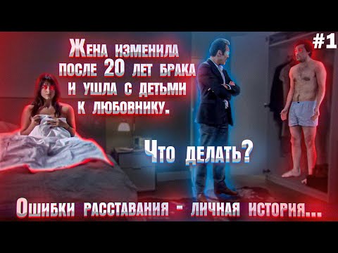 Видео: Жена изменила после 20 лет брака. Что делать? часть 1 Срочная инструкция