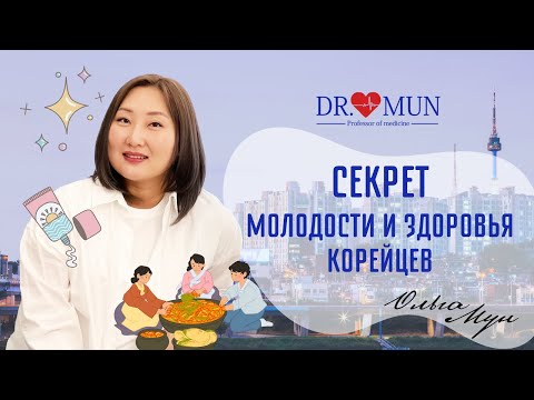 Видео: СЕКРЕТ МОЛОДОСТИ И ЗДОРОВЬЯ КОРЕЙЦЕВ / ПРОФЕССОР МУН