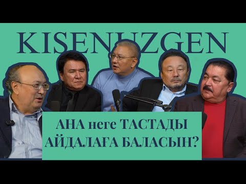 Видео: "КІСЕНҮЗГЕН" 1-сұхбат, 2-бөлім.