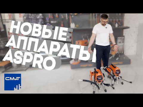 Видео: Окрасочные аппараты ASPRO 2100 и 2800