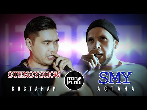 Видео: TOP FLOW: STENSYSHOW vs SMY (2 ЭТАП)