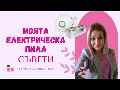 Видео: #004 💅МОЯТА ЕЛЕКТРИЧЕСКА ПИЛА ЗА ГЕЛ ЛАК | КАКВО ИЗПОЛЗВАМ У ДОМА + СЪВЕТИ ЗА НАЧИНАЕЩИ