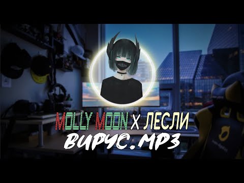 Видео: Molly Moon x Лесли — Вирус.mp3 (ПРЕМЬЕРА ТРЕКА)