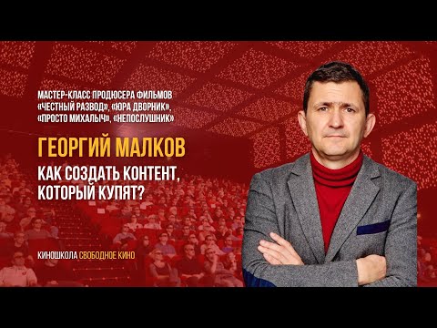 Видео: Мастер-класс продюсера Георгия Малкова. Как создать контент, который купят?