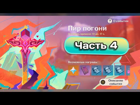 Видео: Ивент Пир погони. Часть 4 #genshinimpact #геншинимпакт