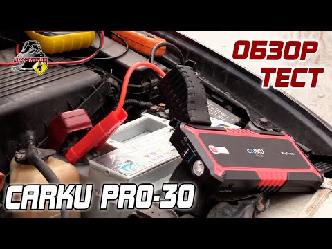 Видео: ОБЗОР: CARKU PRO-30  - Пусковое устройство (бустер).