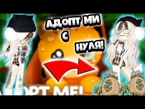 Видео: АДОПТ МИ С НУЛЯ ДО РАЙД ПЕТА ! ч.1