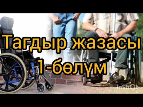 Видео: Тагдыр жазасы 1