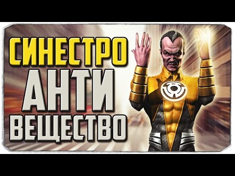 Видео: Injustice: Gods Among Us. СИНЕСТРО АНТИВЕЩЕСТВО