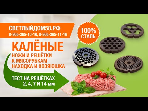 Видео: 10. Тест-драйв решетки для мясорубки 2, 4, 7 и 14 мм: мясорубка Находка и мясорубка Хозяюшка.