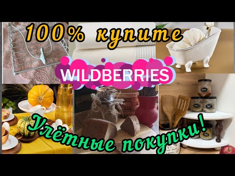 Видео: ❗WILDBERRIES 💚🍇100% КУПИТЕ🍇💚ЭТО НУЖНО ВСЕМ!!! 🔥🔥🔥🍇💚