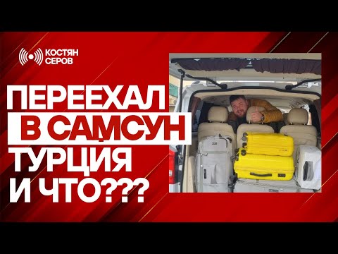 Видео: Как я переехал в Турцию, Самсун из Калининграда и как тут живётся. ВНЖ по квартире за 32к долларов