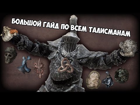 Видео: Elden Ring - всё о талисманах, скрытые механики и прочее.