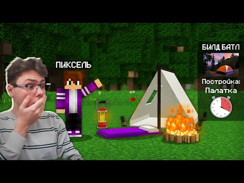 Видео: 😨 Битва Строителей Но САМЫЕ СТЫДНЫЕ ПОСТРОЙКИ