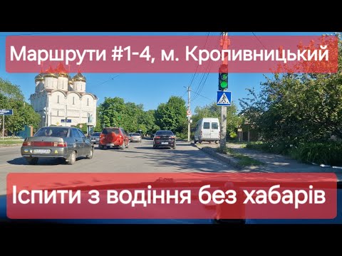 Видео: Екзаменаційні маршрути №1-4, м. Кропивницький. Практичні іспити з водіння на права у ТСЦ № 3541