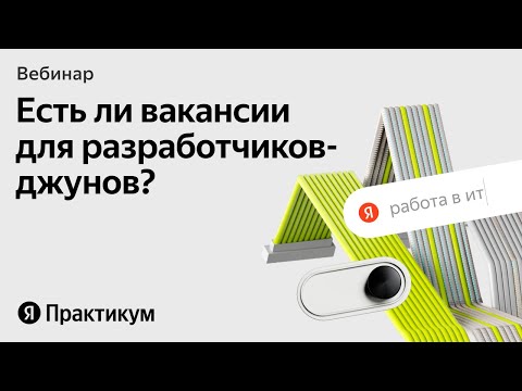 Видео: Что происходит на рынке труда в IT
