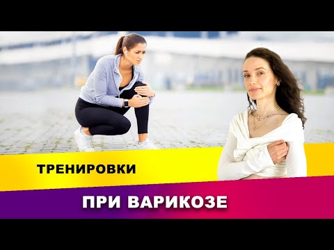 Видео: Особенности тренировок при варикозе | Фитнес-тренер Евгения Кузнецова 12+