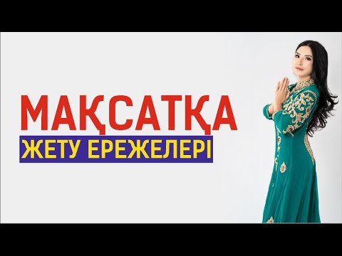 Видео: Мақсатқа жетудің 3 ережесі. Құралай ханым. Тікелей эфир