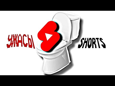 Видео: ПОМОЙНЫЕ SHORTS 2025