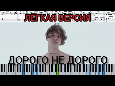 Видео: Шарлот - Дорого не дорого (на пианино + ноты лёгкая версия) #Шарлот #Дорогонедорого