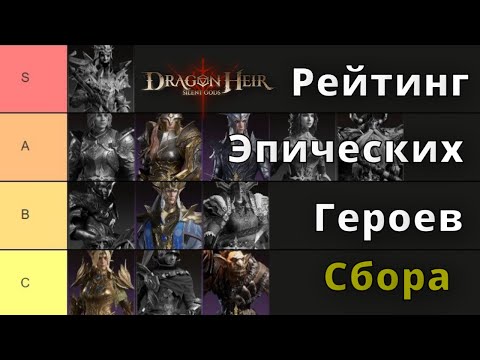 Видео: Dragonheir: Silent Gods | Рейтинг Эпических Героев Сбора