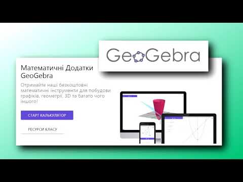 Видео: Geogebra (інструкція до користування)