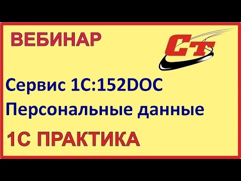 Видео: 152 ФЗ - решение для бизнеса (запись от 27.03.2024 г.)