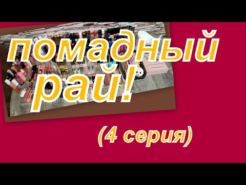 Видео: ПОМАДНЫЙ РАЙ!  ВСЯ КОЛЛЕКЦИЯ ПОМАД (4 серия)