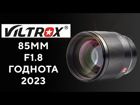 Видео: Объектив Viltrox 85mm F1.8 Must Have 2023