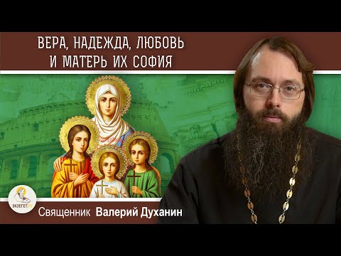 Видео: ВЕРА, НАДЕЖДА, ЛЮБОВЬ и матерь их СОФИЯ. Чистота и верность детской души. Священник Валерий Духанин