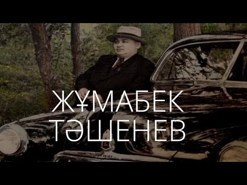 Видео: Жұмабек Тәшенев